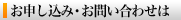 お申し込み・お問い合わせは